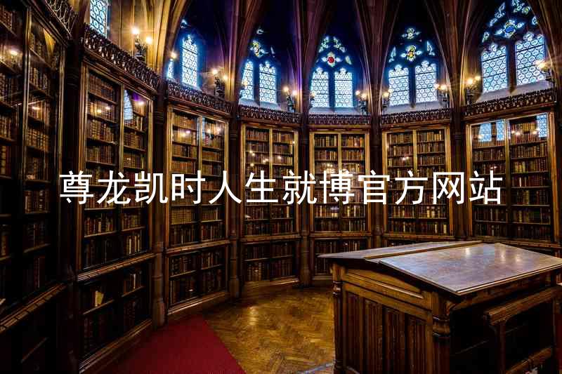 尊龙凯时人生就博官方网站