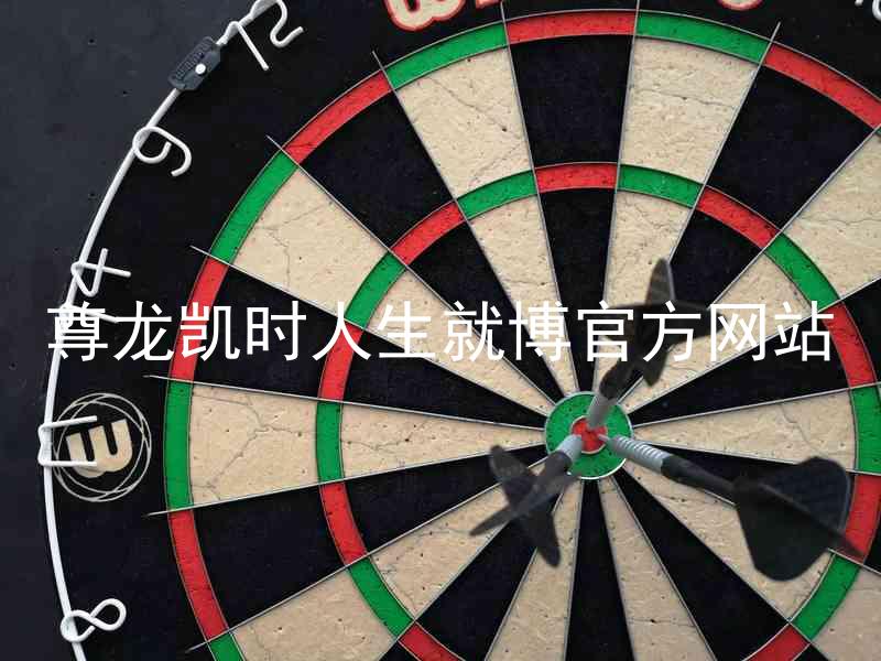 尊龙凯时人生就博官方网站